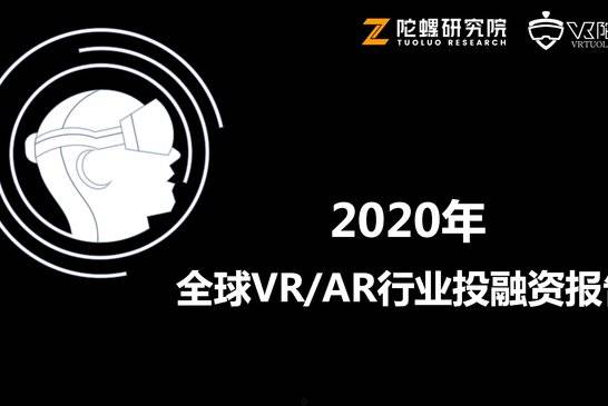 2020年全球VR/AR行业融资报告 | VR陀螺